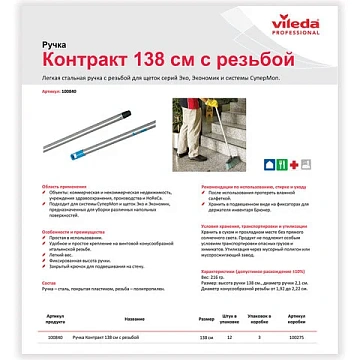 Ручка для щеток Vileda Контракт 138 см с резьбой арт. 100840