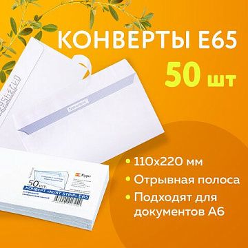 Конверт почтовый Курт Е65 белый, 110х220мм, 80г/м2, 50шт, стрип