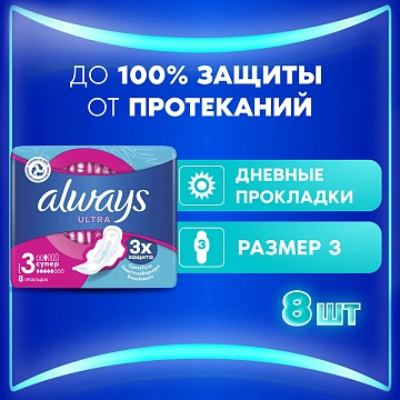 Прокладки Always Ultra Super 8шт