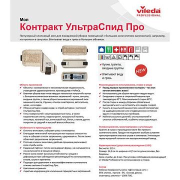 Насадка для швабры моп Vileda Professional УльтраСпид Контракт, 40см, Россия, 524814