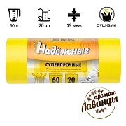 Мешки для мусора Ромашка Надежные 60л, с ушками, ПСД, 60х74см, 19мкм, 20шт, желтые, в рулоне