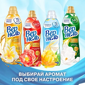 Кондиционер для белья Вернель 1.74л, чарующая ваниль