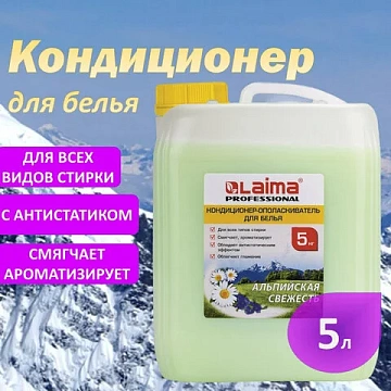 Кондиционер для белья Laima 5л, альпийская свежесть