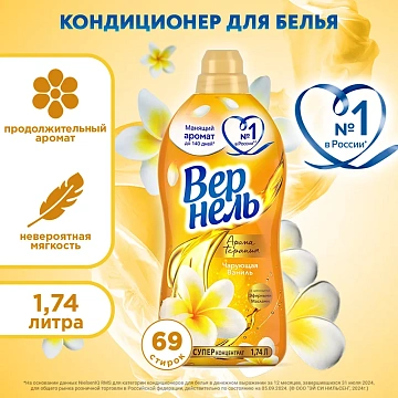 Кондиционер для белья Вернель 1.74л, чарующая ваниль