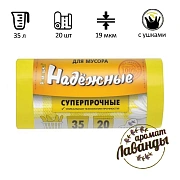 Мешки для мусора Ромашка Надежные 35л, с ушками, ПСД, 50х57.5см, 19мкм, 20шт, желтые, в рулоне