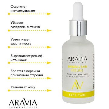 Пилинг Aravia Shining Skin Peelin для сияния кожи, с комплексом кислот 10%, 50мл