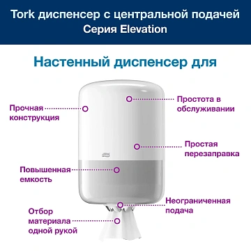 Диспенсер для полотенец с центральной вытяжкой Tellus (tork) Elevation M2, 559000, белый