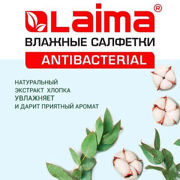 Салфетки влажные Laima антибактериальные для рук с хлопком, 15шт, 125957