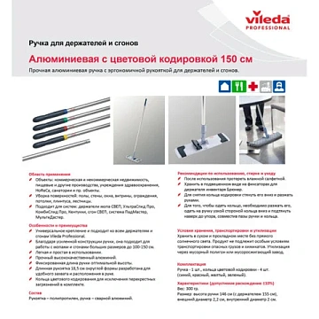 Ручка швабры Vileda Professional алюминиевая 150см, усиленная, без резьбы, 512413