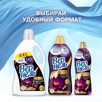Кондиционер для белья Вернель 1.74л, загадочный лотос