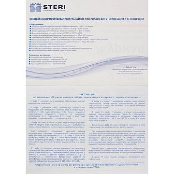 Журнал Винар для контроля и учета работы стерилизатора (форма 257)