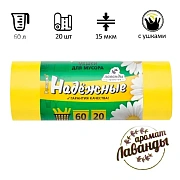 Мешки для мусора Ромашка Надежные 60л, с ушками, ПСД, 60х74см, 15мкм, 20шт, желтые, в рулоне