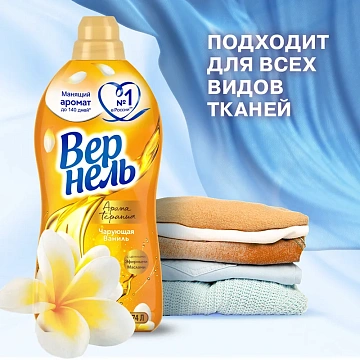 Кондиционер для белья Вернель 1.74л, чарующая ваниль