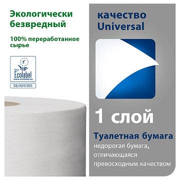 Туалетная бумага Tork Universal T1, 120195, в рулоне, 525м, 1 слой, белая