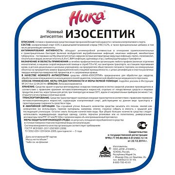 Дезинфицирующее средство Ника Изосептик 750мл, распылитель