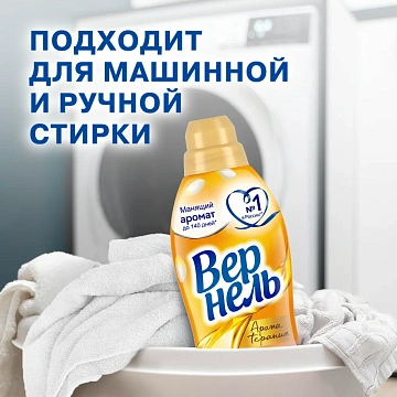 Кондиционер для белья Вернель 1.74л, чарующая ваниль
