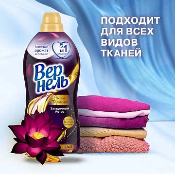 Кондиционер для белья Вернель 1.74л, загадочный лотос