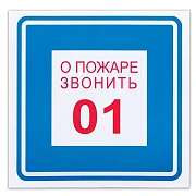 Знак О пожаре звонить 01 200х200мм, самоклеящаяся пленка ПВХ, В 01