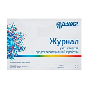 Журнал Винар для контроля и учета работы предстерилизационной очистки (форма 366)