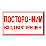 Знак Посторонним вход воспрещен! 150х300мм, самоклеящаяся пленка ПВХ, В 56
