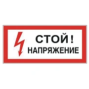 Знак Стой! Напряжение 15х30см, самоклеящаяся пленка ПВХ, S 06