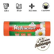 Мешки для мусора Ромашка Надежные 120л, с ушками, ПСД, 70х110см, 16, 5мкм, 10шт, оранжевые, в рулон