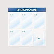 Стенд информационный Attache Информация 75х75см, синяя, пластиковая, без рамы, 6 отделений