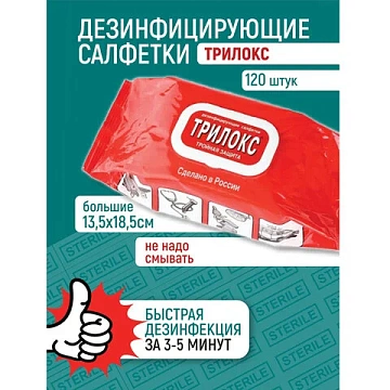 Дезинфицирующие салфетки Бозон Трилокс 120шт