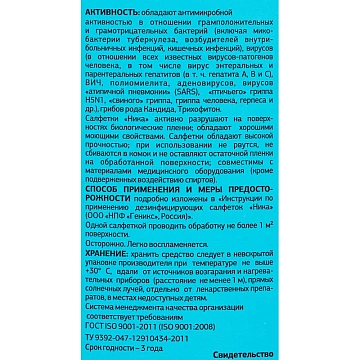 Дезинфицирующие салфетки Ника 60шт