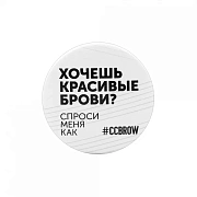 Значок Cc Brow Хочешь красивые брови, 56мм