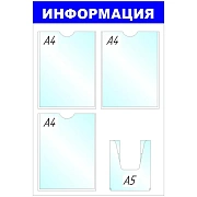 Стенд информационный Attache Информация 78х52см, синяя, пластиковая, без рамы, 4 отделения